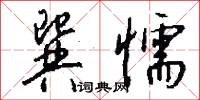 巽懦怎么写好看