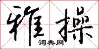 雅操怎么写好看