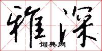 雅深怎么写好看