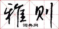 雅则怎么写好看