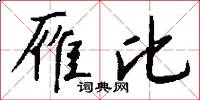 雁比怎么写好看