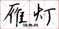 雁灯怎么写好看