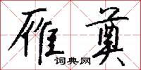 雁奠怎么写好看