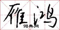 雁鸿怎么写好看