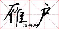 雁户怎么写好看