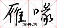 雁喙怎么写好看