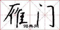 雁门怎么写好看