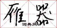 雁器怎么写好看