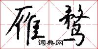 雁鹜怎么写好看