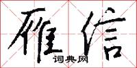 雁信怎么写好看