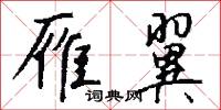 雁翼怎么写好看