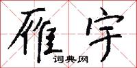 雁宇怎么写好看