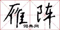 雁阵怎么写好看