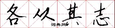 各从其志怎么写好看