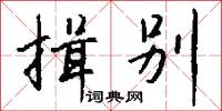 揖别怎么写好看