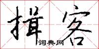 揖客怎么写好看