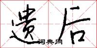 遗后怎么写好看