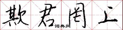 欺君罔上怎么写好看