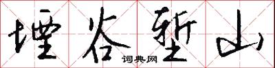 堙谷堑山怎么写好看