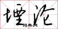 堙沦怎么写好看