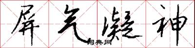 屏气凝神怎么写好看