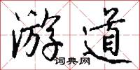 游道怎么写好看