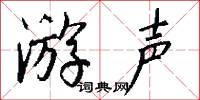 游声怎么写好看