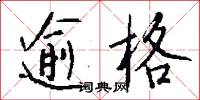 逾格怎么写好看