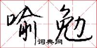 喻勉怎么写好看