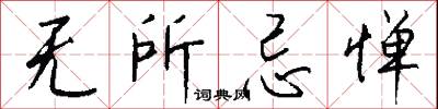 无所忌惮怎么写好看