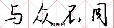 与众不同怎么写好看