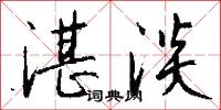 湛淡怎么写好看