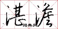 湛澹怎么写好看