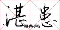 湛患怎么写好看