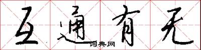 互通有无怎么写好看