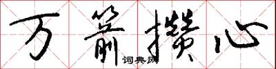 万箭攒心怎么写好看