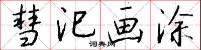 彗汜画涂怎么写好看