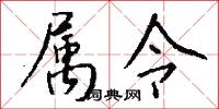 属令怎么写好看