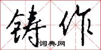 铸作怎么写好看