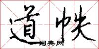 道帙怎么写好看