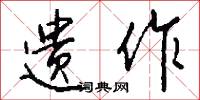 遗作怎么写好看