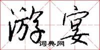 游宴怎么写好看