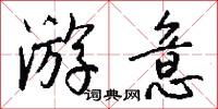 游意怎么写好看