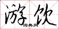 游饮怎么写好看