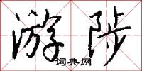 游陟怎么写好看