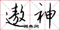 遨神怎么写好看