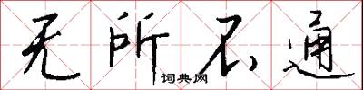 无所不通怎么写好看