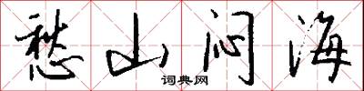 愁山闷海怎么写好看