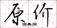 原价怎么写好看