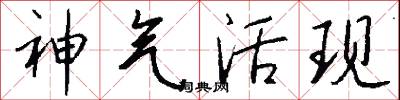 神气活现怎么写好看